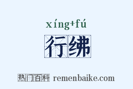 行绋是什么意思的图片
